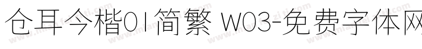 仓耳今楷01简繁 W03字体转换